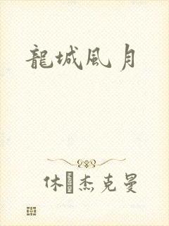 龙城风月