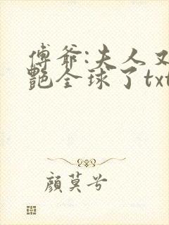 傅爷:夫人又惊艳全球了txt