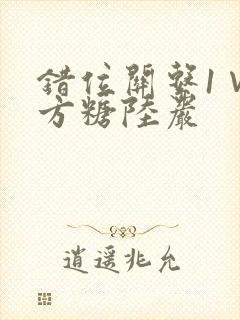 错位关系1∨1方糖陆岩封面