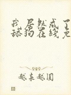 我居然成了反派舔狗在线免费封面