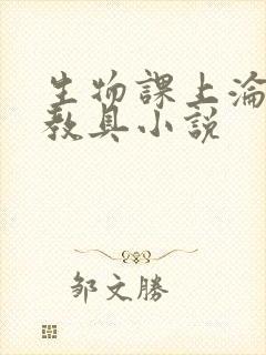 生物课上沦为性教具小说