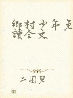 乡村少年免费阅读全文封面