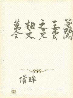万相之王笔趣阁全文免费阅读封面
