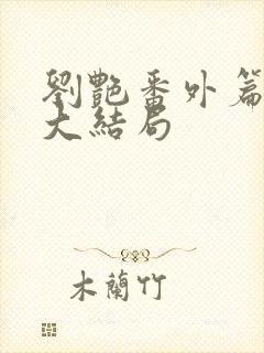 刘艳番外篇续写大结局封面