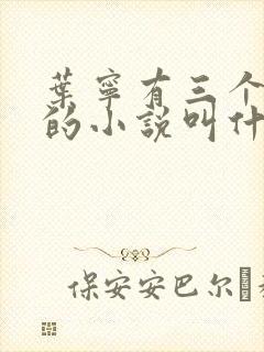叶宁有三个师傅的小说叫什么