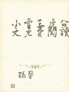 小雪王虎公媳全文免费阅读