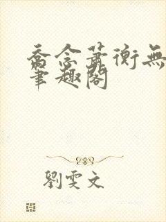 乔念萧衡无弹窗笔趣阁