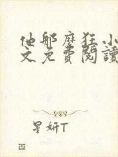 他那么狂小说全文免费阅读封面