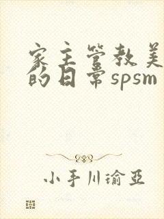 家主管教美人们的日常spsm封面