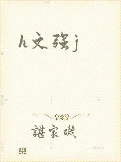 h文强j