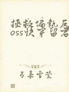 拯救偏执反派boss快穿留君意