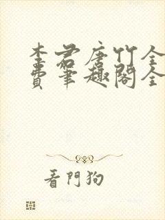 李君唐竹全文免费笔趣阁全文