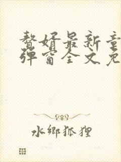 赘婿最新章节无弹窗全文免费阅读