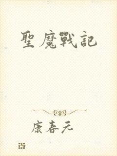圣魔战记