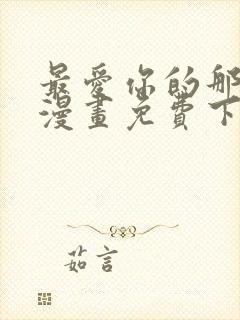 最爱你的那十年漫画免费下拉式阅读