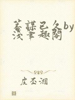 蓄谋已久by茶浅笔趣阁