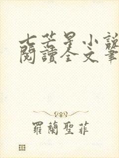 七芒星小说免费阅读全文笔趣阁
