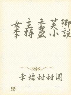 女主季芙卿表妹李持盈小说