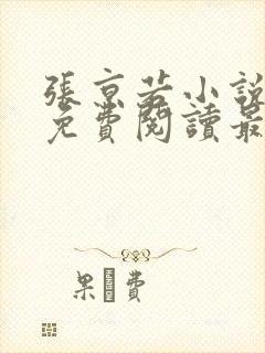 张京若小说全文免费阅读最新章节