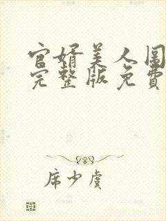 官婿美人图安江完整版免费阅读