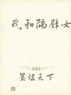 我和隔壁女教师