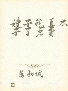 嫂子我真不是傻子了免费