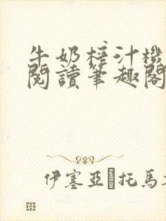 牛奶榨汁机免费阅读笔趣阁