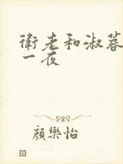 卫老和淑蓉销魂一夜