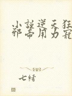 小说逆天狂妃:邪帝用力宠封面