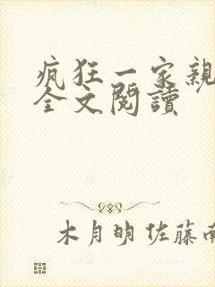 疯狂一家亲徐海全文阅读