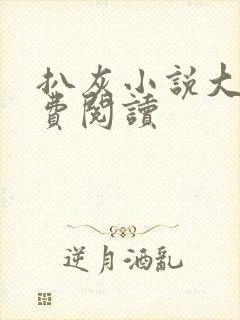 扒灰小说大全免费阅读