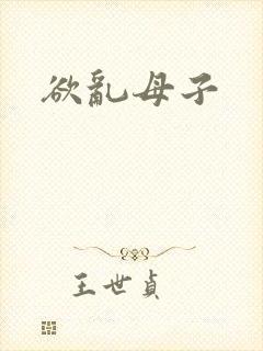 欲乱母子
