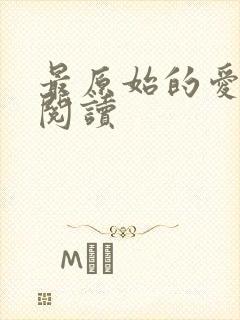 最原始的爱全文阅读