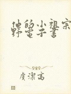 他的小祖宗甜又野电子书