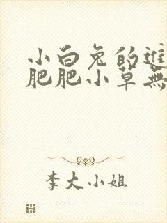 小白兔的进化史肥肥小草无防盗封面