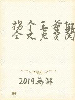 拐个王爷做夫君全文免费阅读