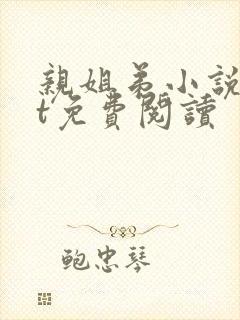 亲姐弟小说txt免费阅读