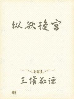 纵欲后宫