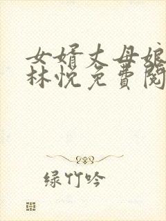 女婿丈母娘小说林悦免费阅读全文无弹窗
