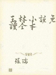 王林小说免费阅读全本