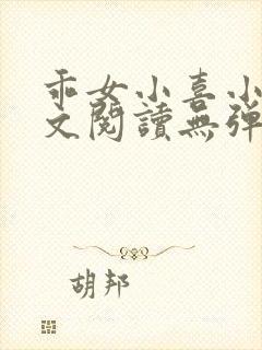 乖女小喜小说全文阅读无弹窗