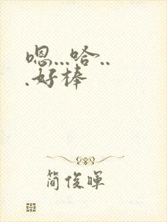 嗯...哈...好棒