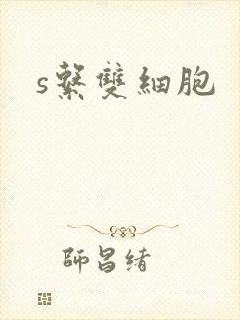 s系双细胞