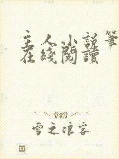 主人小说笔趣阁在线阅读
