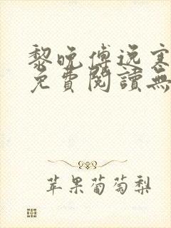 黎晚傅逸寒小说免费阅读无弹窗