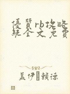 优质rb攻略系统全文免费阅读