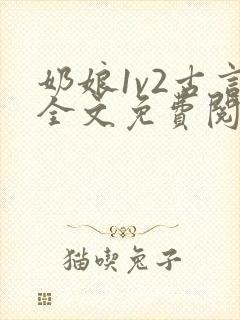 奶娘1v2古言全文免费阅读封面