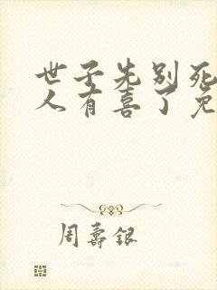 世子先别死,夫人有喜了免费阅读全封面