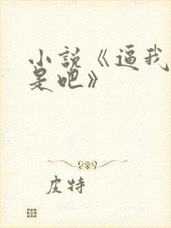 小说《逼我重生是吧》