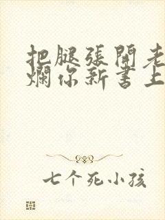 把腿张开老子臊烂你新书上架感言